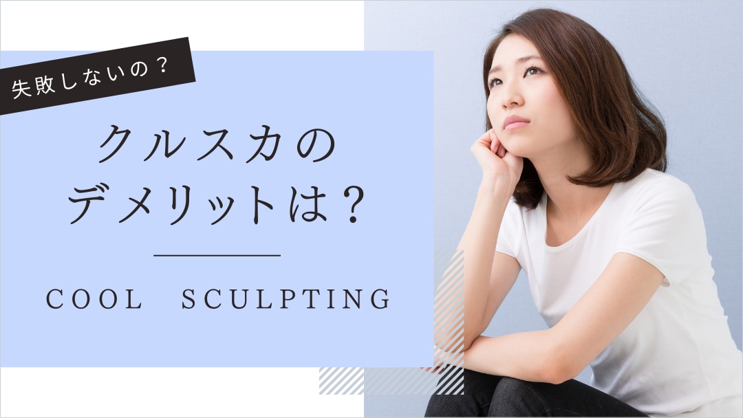 リスクもやっぱり知っておきたい！